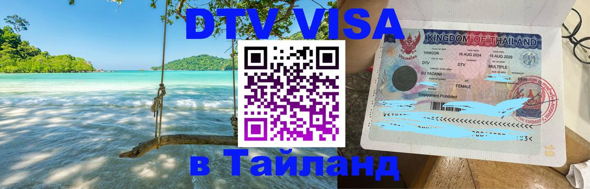 Visa ДТВ Тайланд помощь 