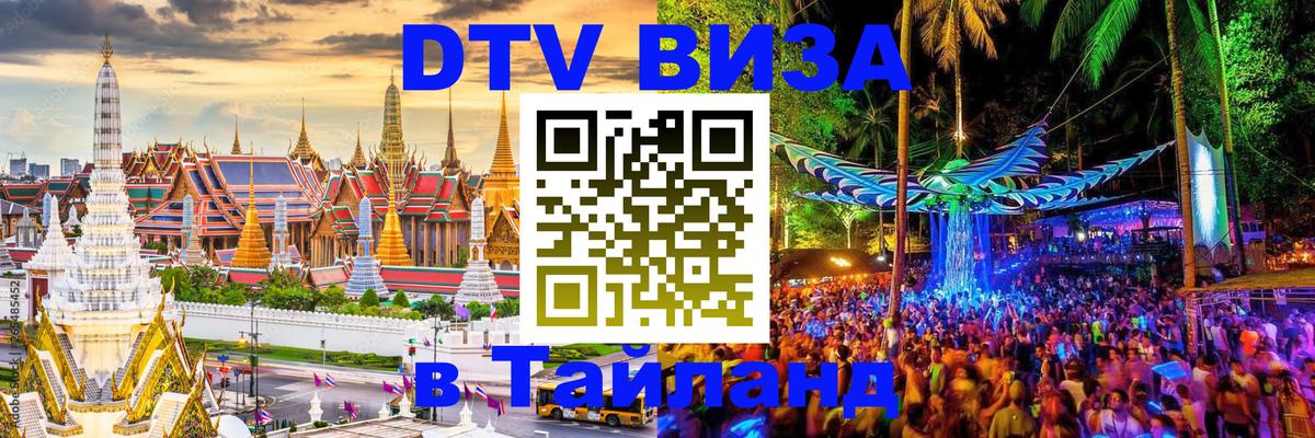 Стоимость и условия DTV визы — оформление в Таиланд под ключ - Пятигорск 